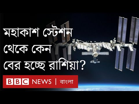 আন্তর্জাতিক মহাকাশ স্টেশন থেকে রাশিয়া সরে এলে কী প্রভাব পড়বে?