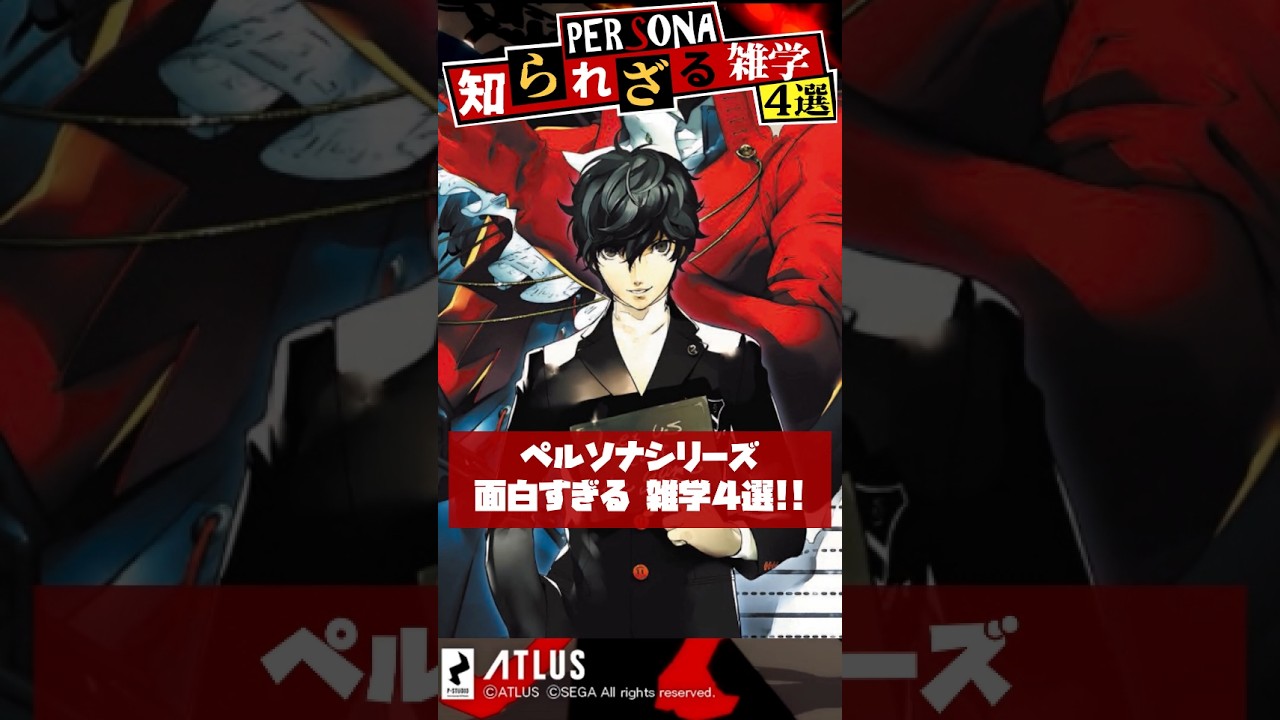 花村陽介ガッカリ誕生秘話...ペルソナシリーズ知られざる雑学４選！ #shorts