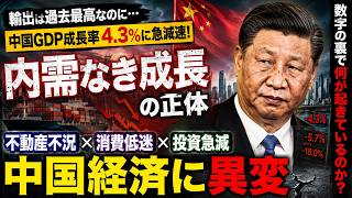 【中国経済に異変】輸出は過去最高なのにGDP4.3％…「内需なき成長」の正体