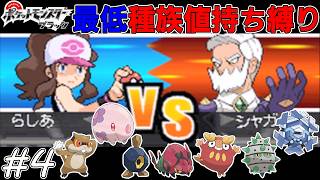 【ゆっくり実況】ポケモンBWを最低種族値持ちだけでクリアする　part4
