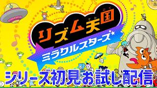 シリーズ初プレイ！『リズム天国ミラクルスターズ』お試し配信！