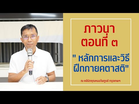 030-ภาวนา 3 หลักการและวิธีฝึกกายคตาสติ