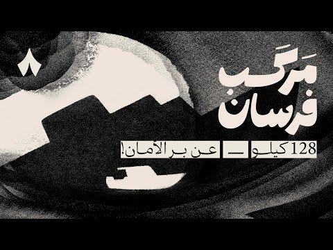 مركب فرسان: 128 كيلو عن بر الأمان | في مهرجان البحر الأحمر