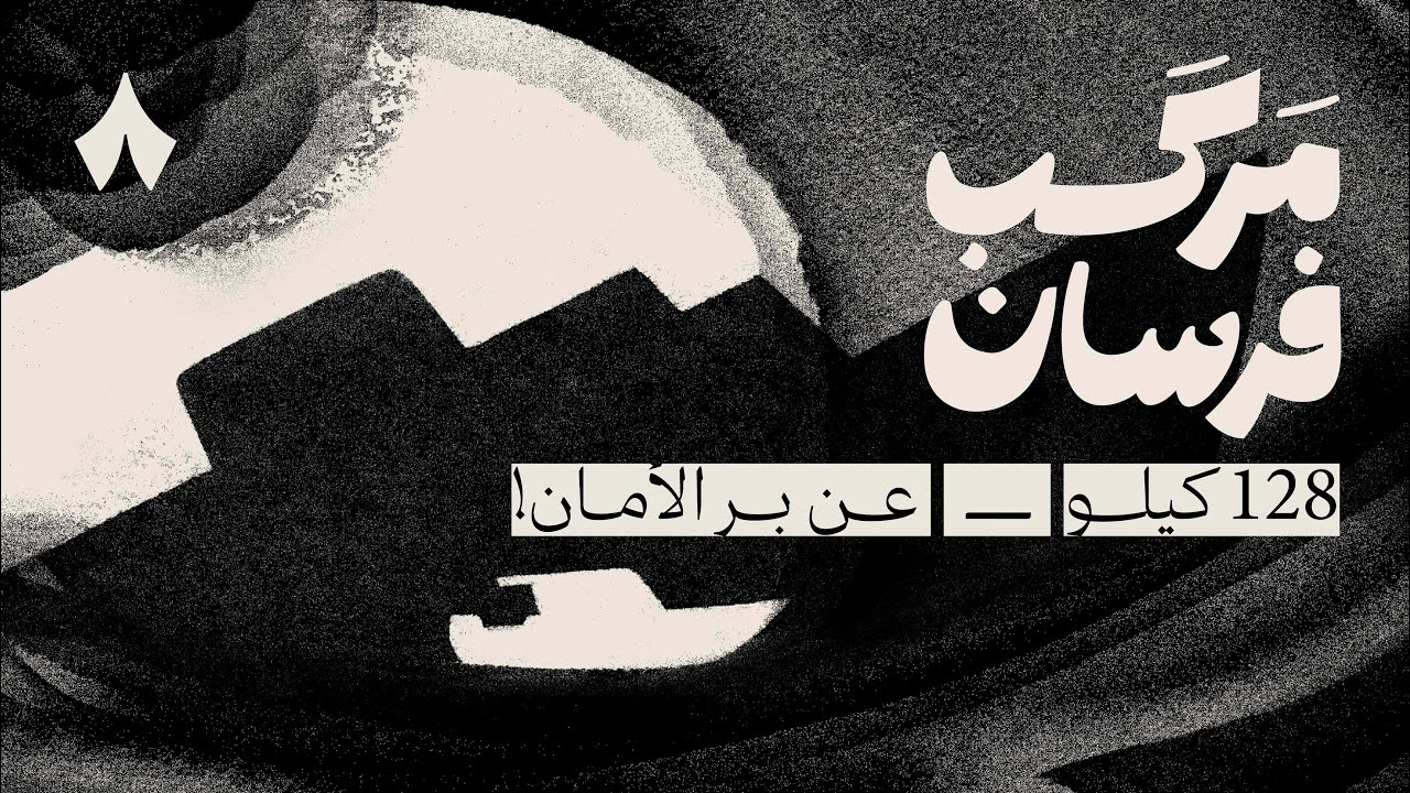 مركب فرسان: 128 كيلو عن بر الأمان | في مهرجان البحر الأحمر