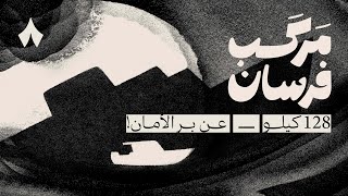 مركب فرسان: 128 كيلو عن بر الأمان | في مهرجان البحر الأحمر