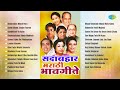 सदाबहार मराठी भावगीते Shapat Tula Aahe Sandhikali Ya Asha Mara