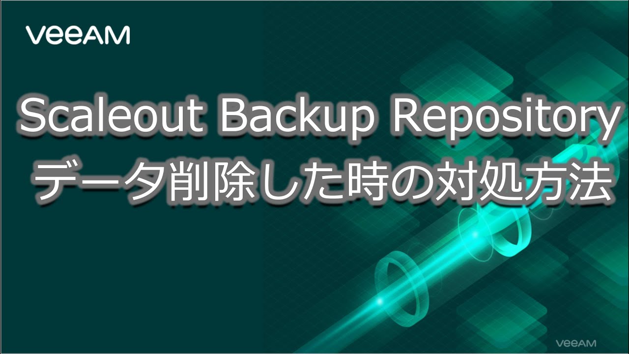 Scale Out Backup Repository データ削除した時の対処方法 video