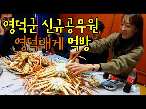 신규공무원 영덕대게 먹방 / 공무원급여 / 재무설계 / 공무원회식 / 조직문화