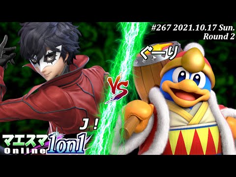 マエスマ1on1#267＜2回戦＞Ｊ！(ジョーカー）VS ぐーり(デデデ)【#スマブラSP/#マエスマ】【オンライン大会/SSBU】