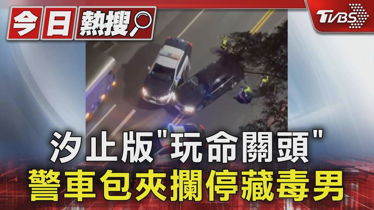 汐止版「玩命關頭」 警車包夾攔停藏毒男