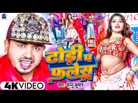 Video | ढाेडीं प फलेस | Sannu Kumar Maithili Song 2023 | Dhodi Par Flash Dj | Maithili Song