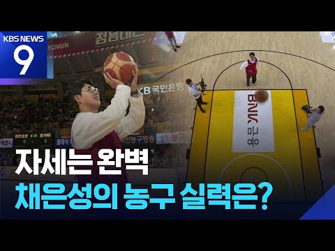 자세는 완벽…채은성의 농구 실력은?