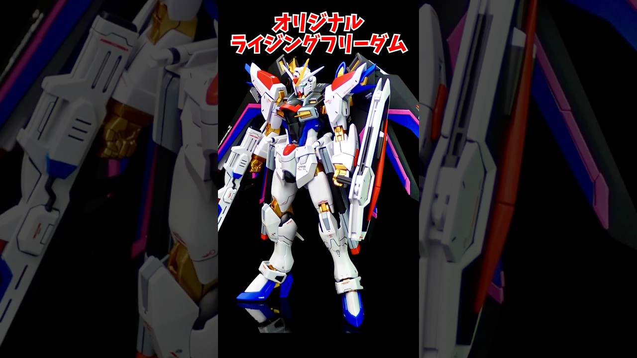 【ガンプラ改造】オリジナルのライジングフリーダム作ってみた #shorts #short #ガンプラ