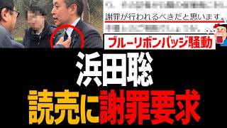 浜田聡氏、読売新聞に謝罪要求！読売が不適切行為認めるも謝罪なし！再質問状で追及へ【ブルーリボンバッジ騒動、京都府知事選、日本自由党、NHK、マスゴミ】