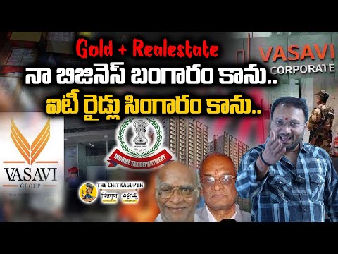 నా బిజినెస్ బంగారం కాను.. ఐటీ రైడ్లు సింగరం కాను.. | IT rainds on Vasavi Real Estate Company |