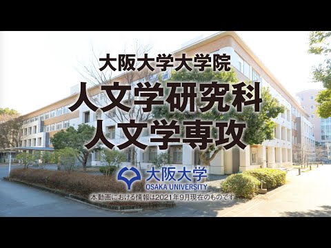 【2021 人文学研究科】人文学研究科人文学専攻紹介