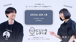 【毎週火曜 22:30～】にじいろレディオ -2026.08.18-【カラオケ】