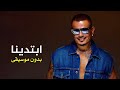 عمرو دياب - ابتدينا Amr Diab - Ebtadena