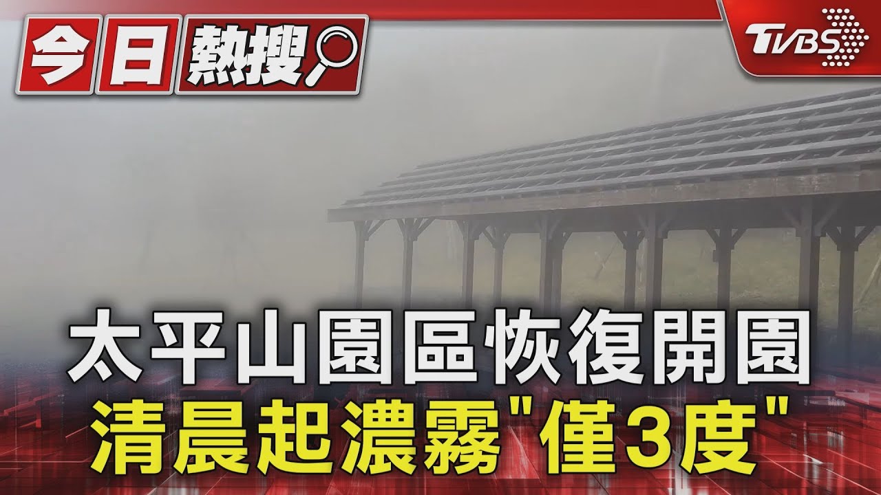 太平山凍到剩3度!遊客無視告示牌違規露營 志工趕到人已不見