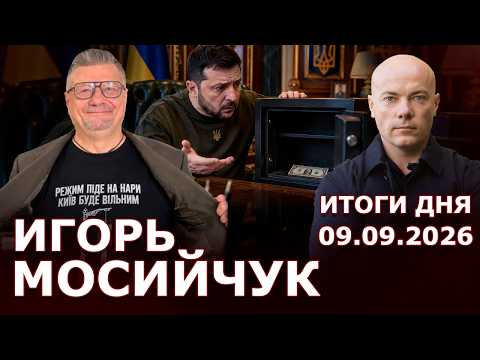 10 дней до выборов в Госдуму РФ. Закроет ли Зеленский российское небо? Где деньги Зе?