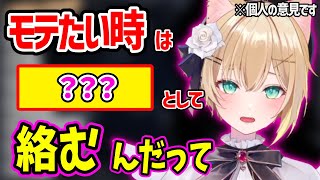 モテる秘訣を教えてくれる胡桃のあww【胡桃のあ ぶいすぽ 切り抜き】