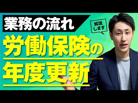 法律学科 【労働保険の年度更新】全体像と具体的な業務の流れを社労士が解説！