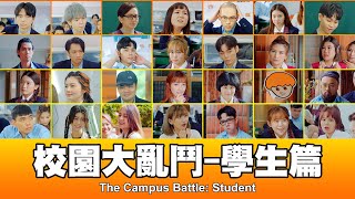 這群人 TGOP │校園大亂鬥-學生篇 The Campus Battle: Student ft. 一堆巨星