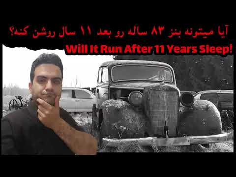 Thumbnail for 1937 Mercedes-Benz w153 Cold Start After 11 Years - روشن کردن بنز بسیار قدیمی by Mercedes-Benz W153