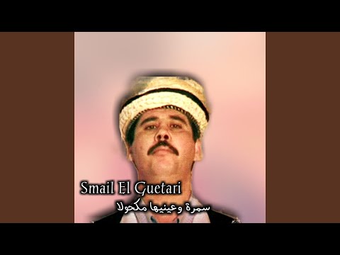 سمرة وعينيها مكحولا