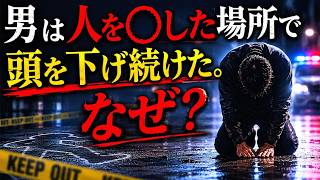 男は人を◯した場所で頭を下げ続けた。なぜ？【ウミガメのスープ】
