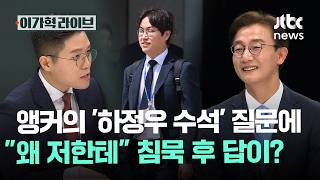 앵커의 '하정우 수석' 질문에, 왜 저한테 침묵 후 답이?｜이가혁 라이브