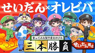 声入り - 【 #せいだんVSオレビバ 】歌ってみた制作費をかけたガチ三本勝負【せいだん視点】