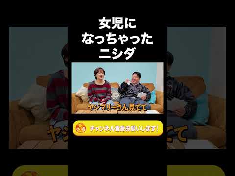 社会文化学科 女児になっちゃったニシダ【ラランド切り抜き】#shorts
