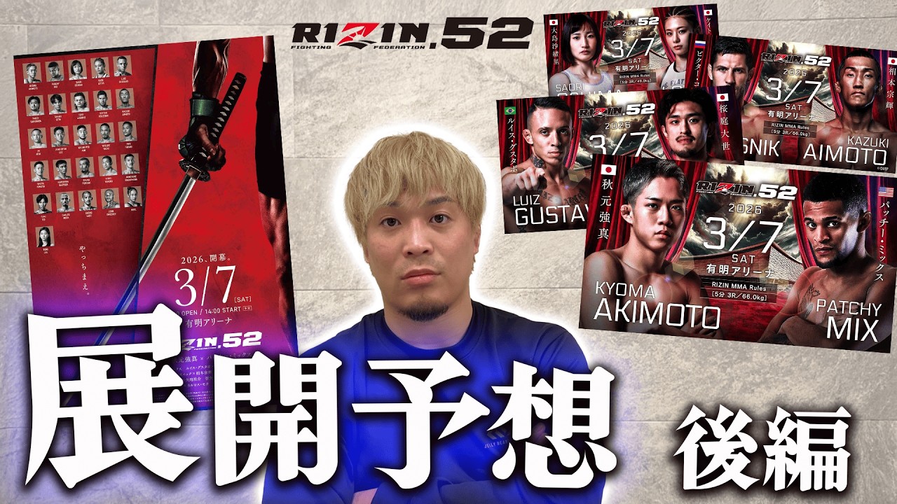過去最強の相手に下克上を起こせるか？RIZIN.52展開予想後編！