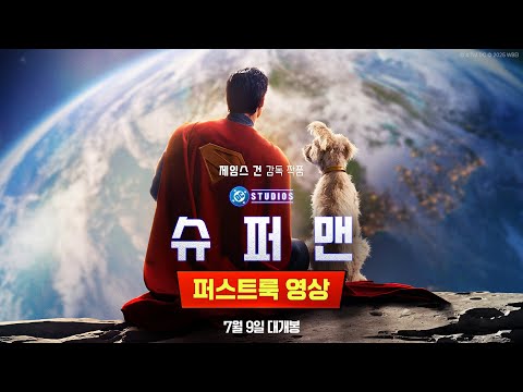 [슈퍼맨] 퍼스트룩 영상