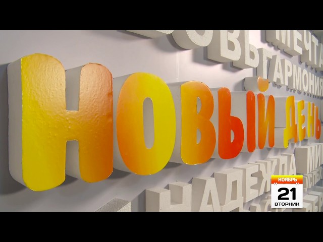 Выпуск программы «Новый день» за 21 ноября