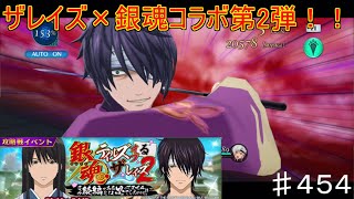 【テイルズオブザレイズ　TALES OF THE RAYS　実況】【銀魂テイルズオブるザレイズ２　~まさか続編があるとは思ってませんでしたァァァ！！~】♯454