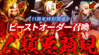 FGO史上初！？"ガチャ特殊演出"が100%出るとんでもガチャ！！！ビーストオーダー召喚で早速逝く漢の末路。。。。。。【FGO】