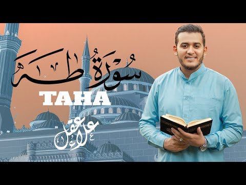 سورة طه ( كاملة ) تلاوة تريح القلب والعقل للقارئ علاء عقل Surah Taha by Alaa Aql