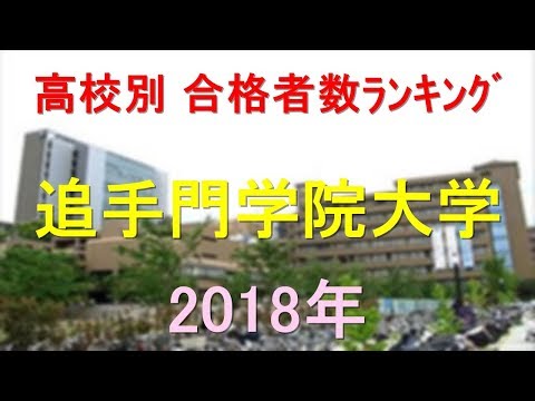 臨床検査学科 追手門学院大学 高校別合格者数ランキング 2018年【グラフでわかる】