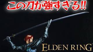 敵を圧倒する刀！【エルデン リング】【ELDEN RING】