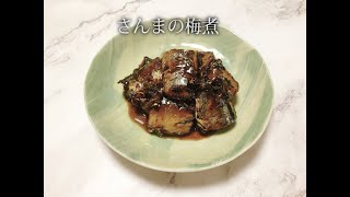 宝塚受験生のダイエットレシピ〜さんまの梅煮〜のサムネイル