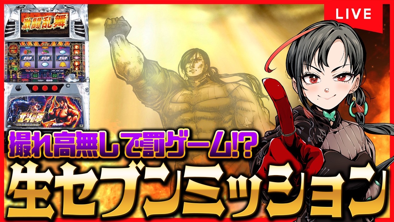 【パチスロ実機】北斗世紀末救世主伝説で昇天するぞ！設定6🔥🎰🎤【七福あかね / セブンズTV】#七福の刻