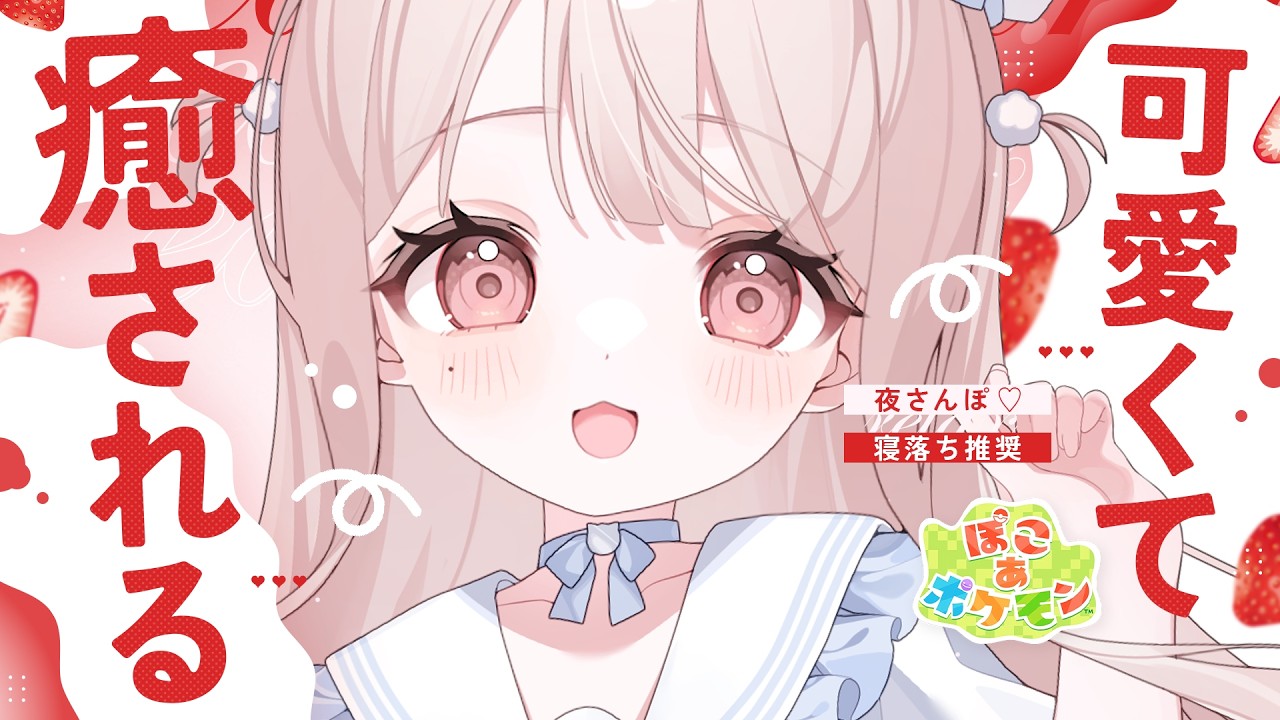 ✦ ぽこ あ ポケモン┊囁き特化の新機材で..♡目も耳も癒される♡ゆったり深夜のおさんぽ、しよ？♡