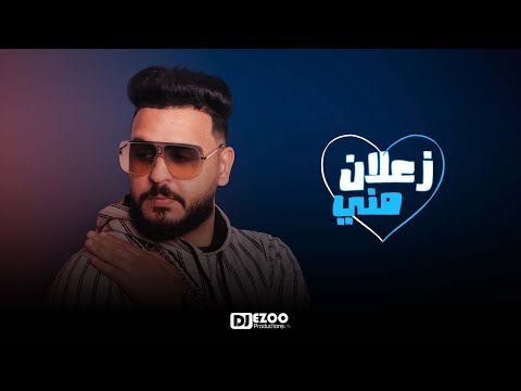 زعلان مني محمد الشريف