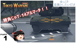 【TOKYO WARFARE】ゆっくり息抜きしたいだけPart1【ゆっくり実況】