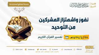 صورة نفور واشمئزاز المشركين مِن التوحيد - لفضيلة الشيخ عبدالرحمن بن ناصر البراك (255)