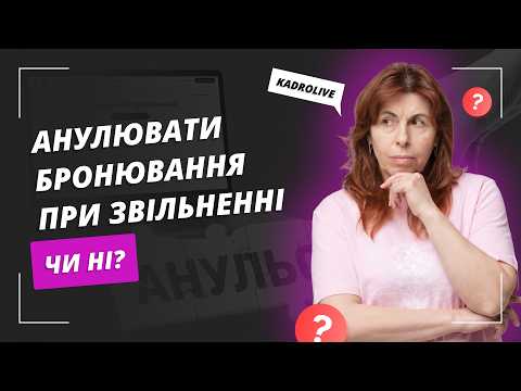 відео прев’ю для Анулювати бронювання при звільненні чи ні