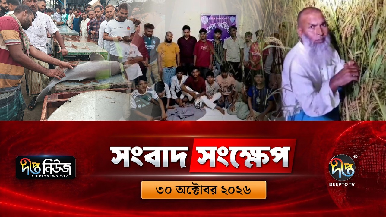 দীপ্ত সংবাদ সংক্ষেপ l Deepto TV News l ৩০ অক্টোবর ২০২৬ l News Bulletin