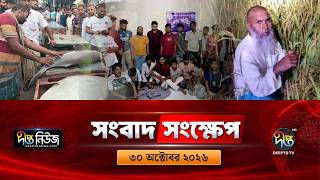 দীপ্ত সংবাদ সংক্ষেপ l Deepto TV News l ৩০ অক্টোবর ২০২৬ l News Bulletin